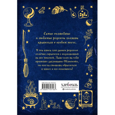 Неофициальная книга для записи рецептов Гарри Поттера (Рисун