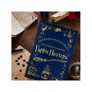 Неофициальная книга для записи рецептов Гарри Поттера (Рисун