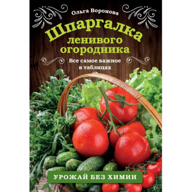Шпаргалка ленивого огородника. Все самое важное в таблицах.