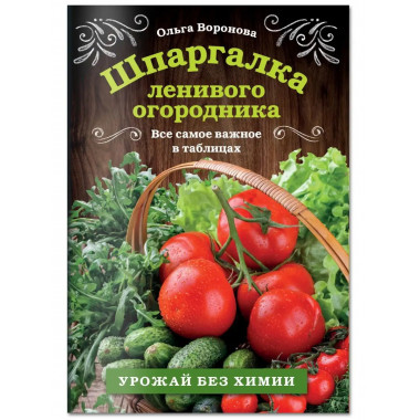Шпаргалка ленивого огородника. Все самое важное в таблицах.