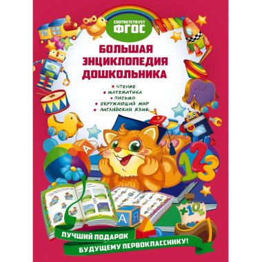 Большая энциклопедия дошкольника.