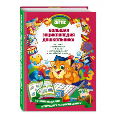 Большая энциклопедия дошкольника.