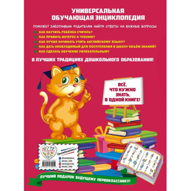 Большая энциклопедия дошкольника.