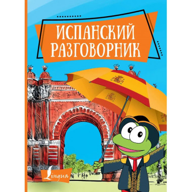 Испанский разговорник.