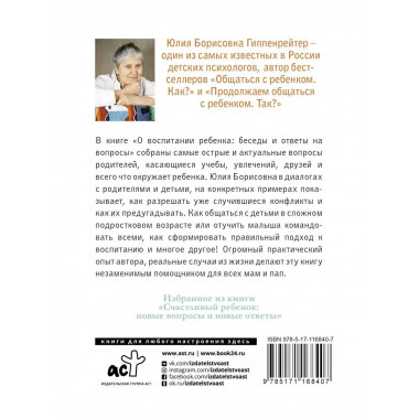 О воспитании ребенка: беседы и ответы на вопросы.