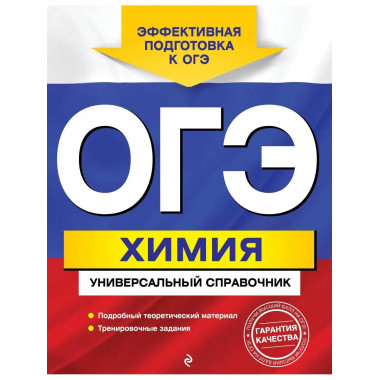 ОГЭ. Химия. Универсальный справочник.