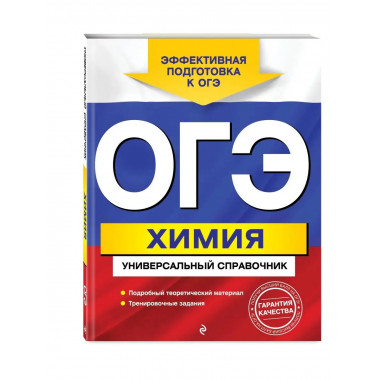 ОГЭ. Химия. Универсальный справочник.