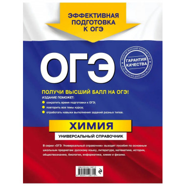 ОГЭ. Химия. Универсальный справочник.