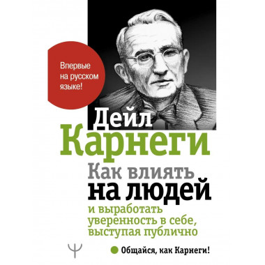 Как влиять на людей и выработать уверенность в себе, выступа