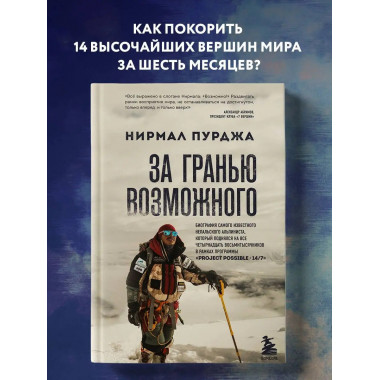 За гранью возможного. Биография самого известного непальског