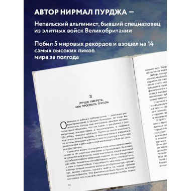 За гранью возможного. Биография самого известного непальског