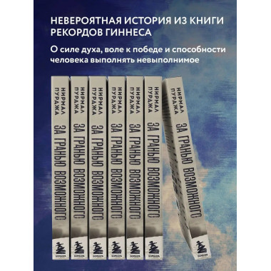 За гранью возможного. Биография самого известного непальског