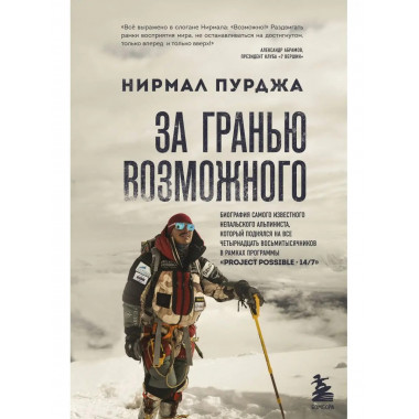 За гранью возможного. Биография самого известного непальског