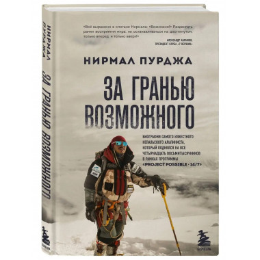 За гранью возможного. Биография самого известного непальског