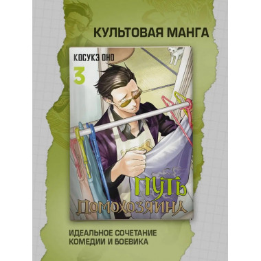 Путь домохозяина. Том 3.