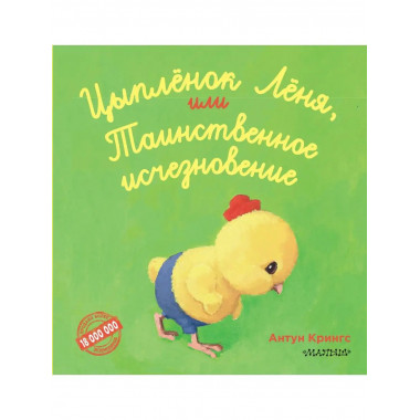Цыпленок Лёня, или Таинственное исчезновение.