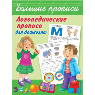 Логопедические прописи для дошколят.