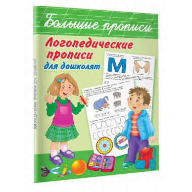 Логопедические прописи для дошколят.