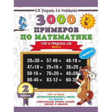 3000 примеров по математике + бонус. 2 класс. Часть 2.