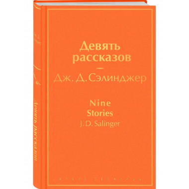 Девять рассказов.