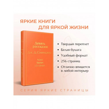 Девять рассказов.