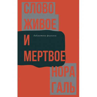Слово живое и мертвое.