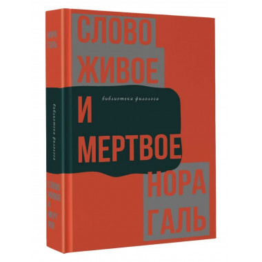Слово живое и мертвое.