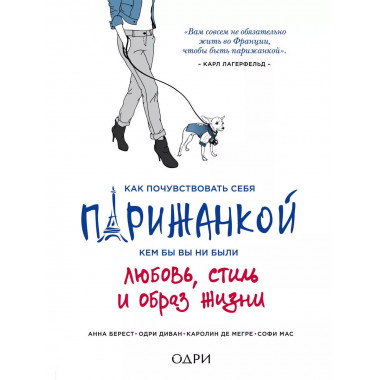 Как почувствовать себя парижанкой, кем бы вы ни были.