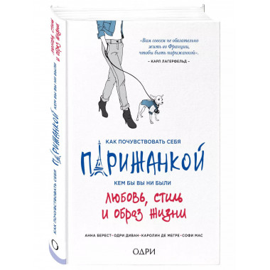 Как почувствовать себя парижанкой, кем бы вы ни были.