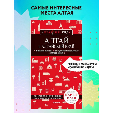 Алтай и Алтайский край.