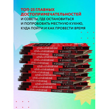 Алтай и Алтайский край.