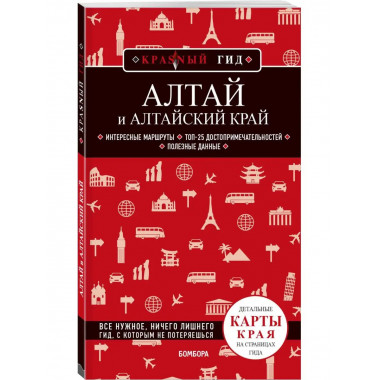 Алтай и Алтайский край.