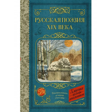Русская поэзия XIX века.