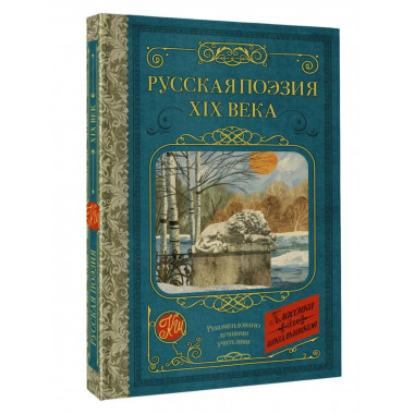 Русская поэзия XIX века.