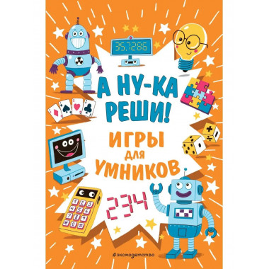А ну-ка реши!.