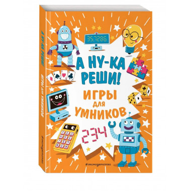 А ну-ка реши!.