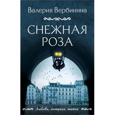 Снежная роза.
