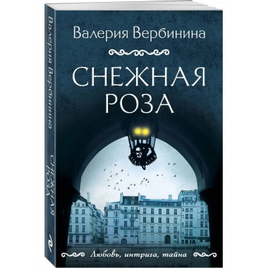 Снежная роза.