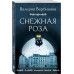 Снежная роза.