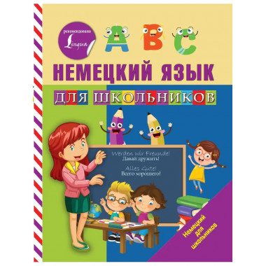 Немецкий язык для школьников.