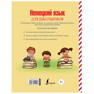 Немецкий язык для школьников.