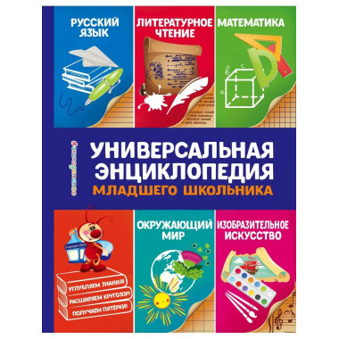Универсальная энциклопедия младшего школьника.