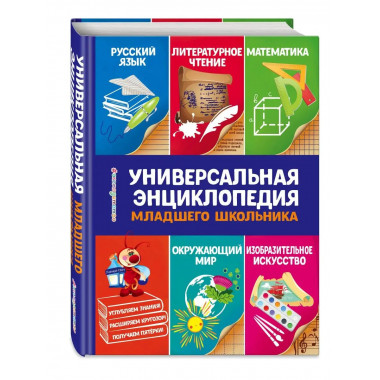 Универсальная энциклопедия младшего школьника.