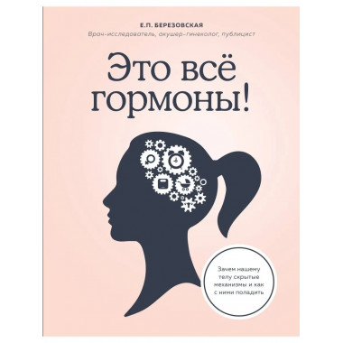 Это все гормоны! Зачем нашему телу скрытые механизмы и как с