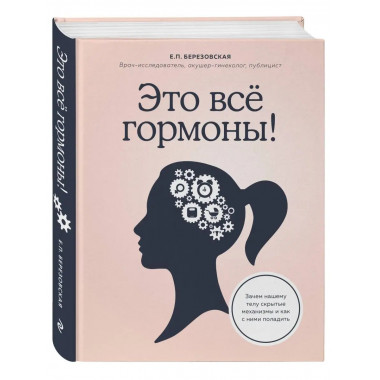 Это все гормоны! Зачем нашему телу скрытые механизмы и как с