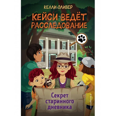Секрет старинного дневника (выпуск 2).