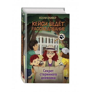 Секрет старинного дневника (выпуск 2).