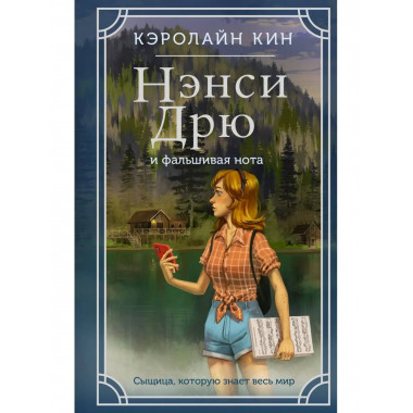 Нэнси Дрю и фальшивая нота.