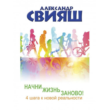 Начни жизнь заново! 4 шага к новой реальности.