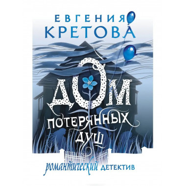 Дом потерянных душ.